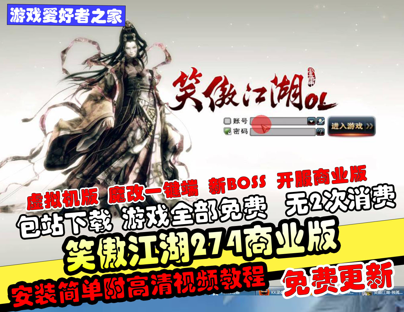 【笑傲江湖274】虚拟机魔改一键端、增加许多BOSS、开服商业版