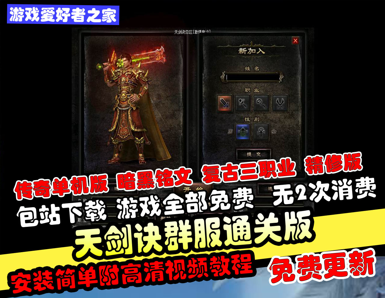 【传奇：天剑诀】免虚拟机+暗黑铭文复古三职业+群服通关+无限制