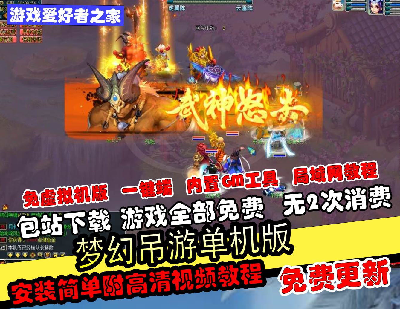 【梦幻吊游】免虚拟机版+一键端+内置GM+局域网